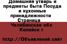 Домашняя утварь и предметы быта Посуда и кухонные принадлежности - Страница 3 . Челябинская обл.,Копейск г.